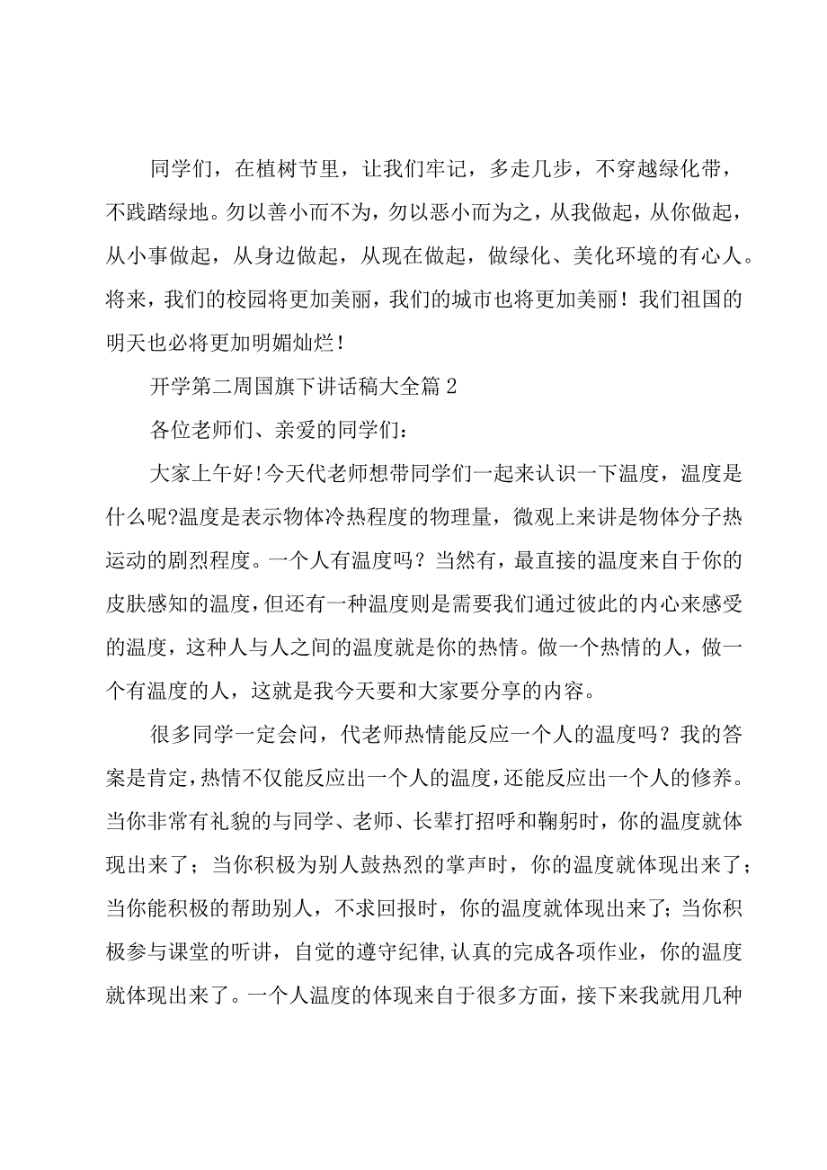 开学第二周国旗下讲话稿大全（28篇）.docx_第2页