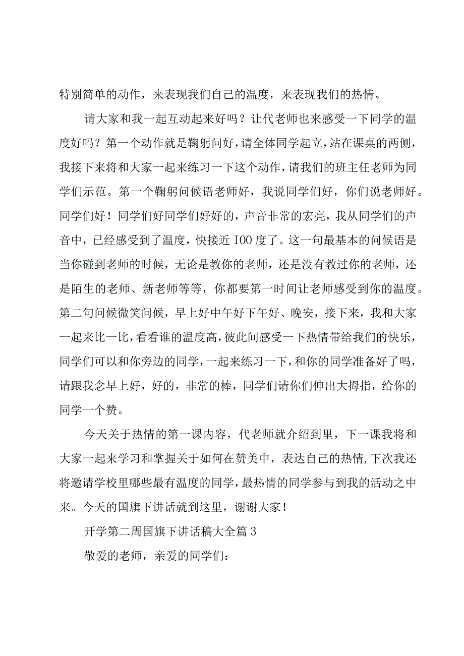 开学第二周国旗下讲话稿大全（28篇）.docx_第3页