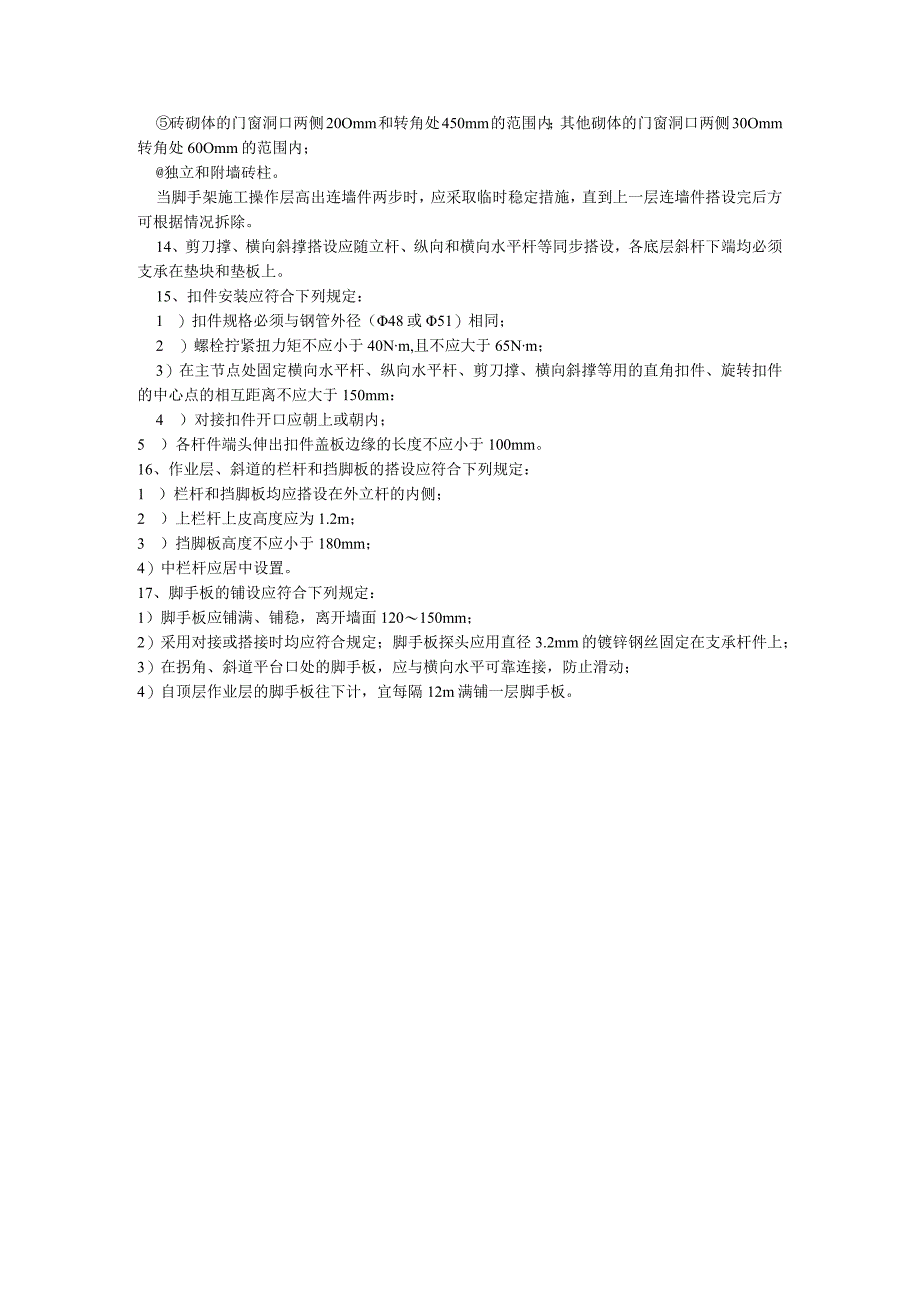 扣件式钢管脚手架搭设安全技术交底（天选打工人）.docx_第2页