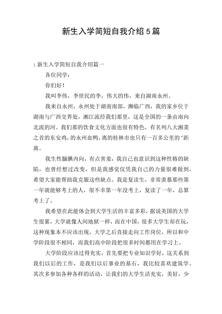 新生入学简短自我介绍5篇.docx_第1页