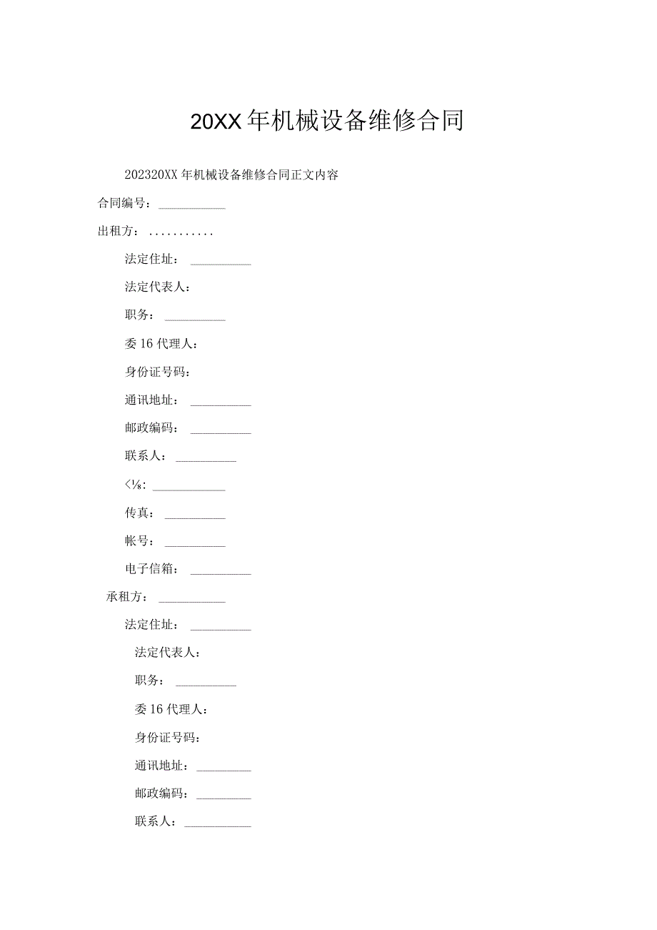 年机械设备维修合同.docx_第1页