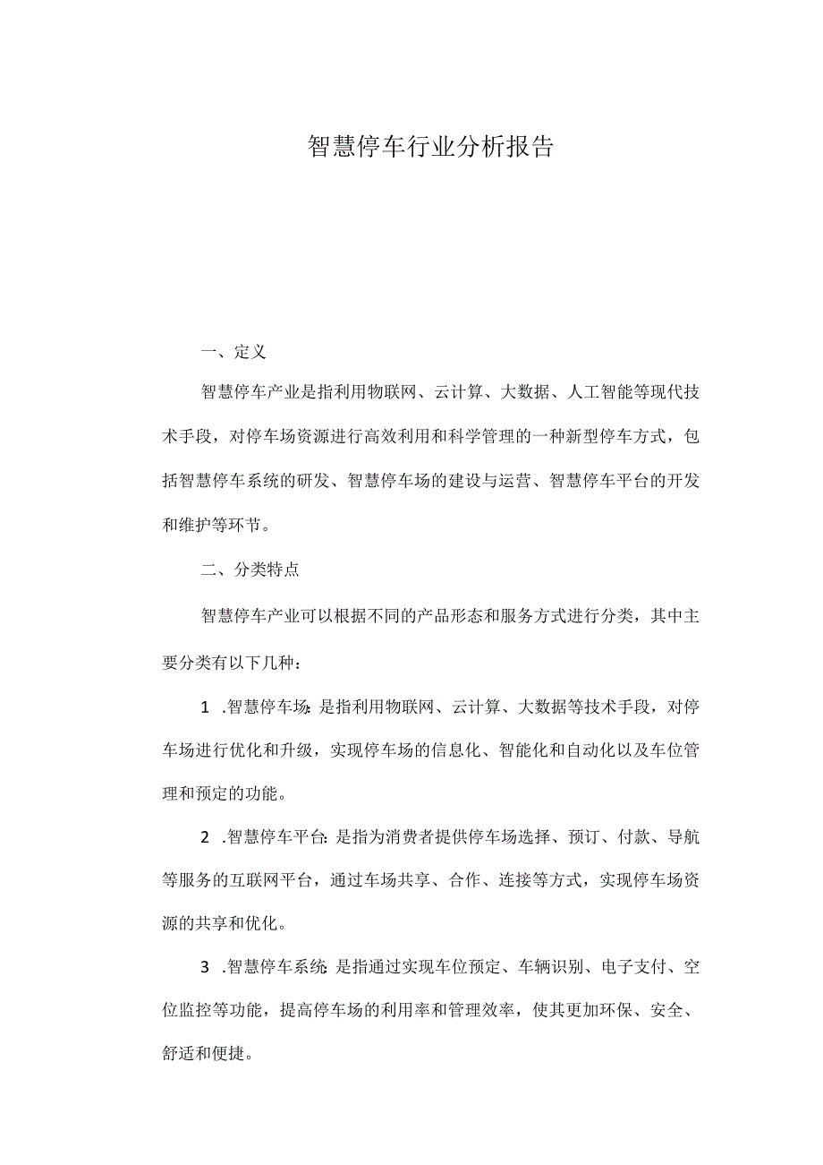 智慧停车行业分析报告.docx_第1页