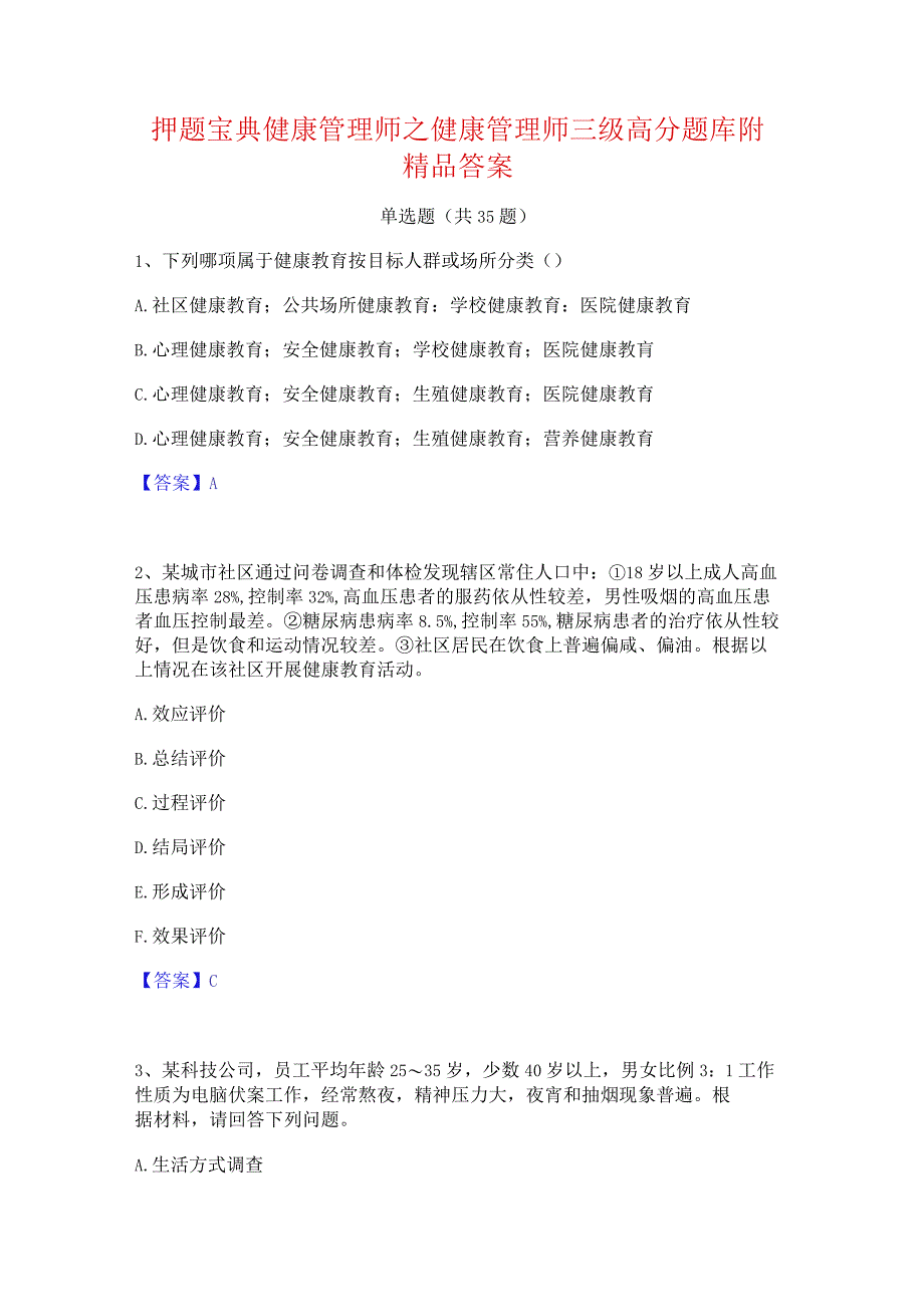 押题宝典健康管理师之健康管理师三级高分题库附精品答案.docx_第1页