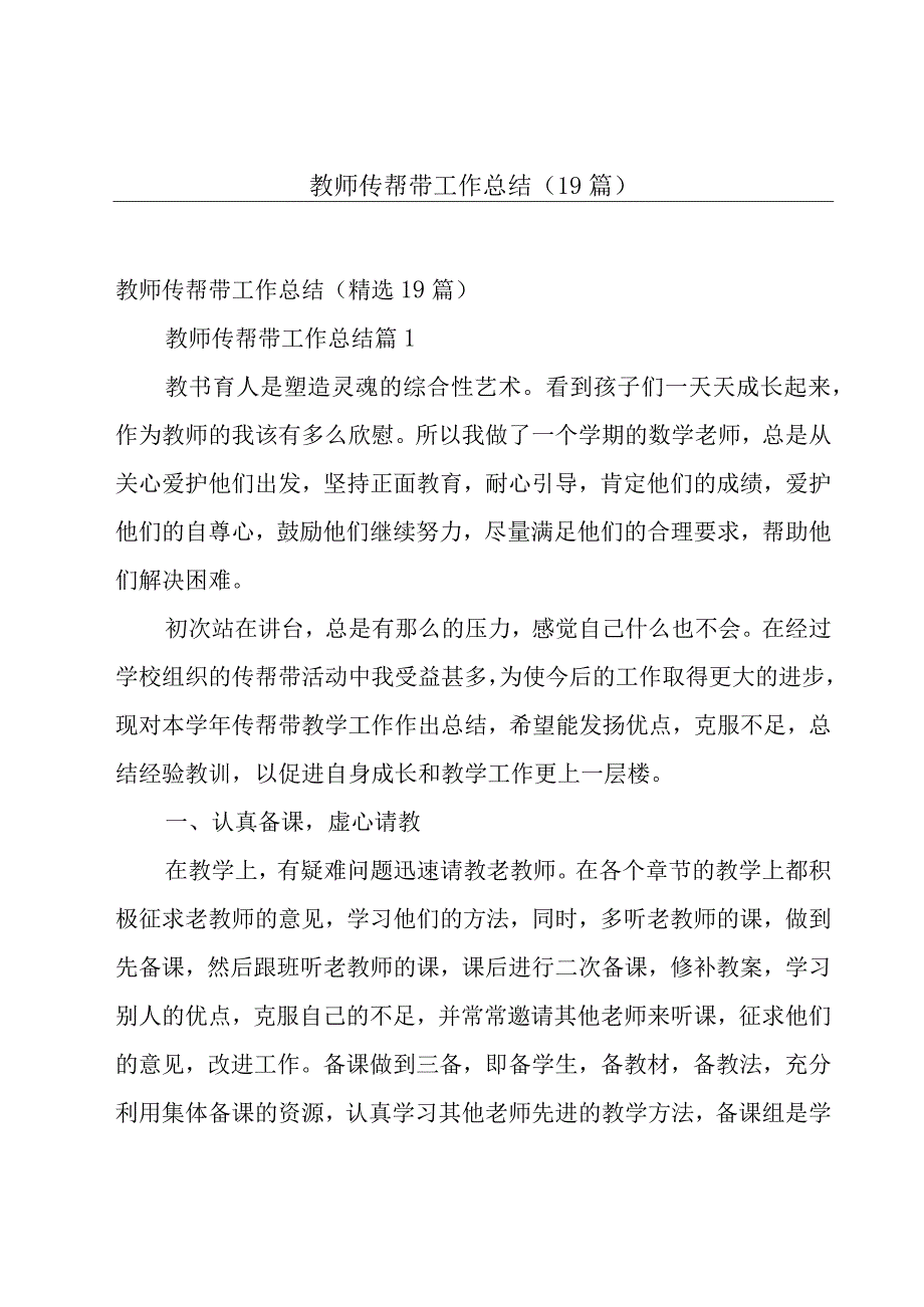 教师传帮带工作总结（19篇）.docx_第1页