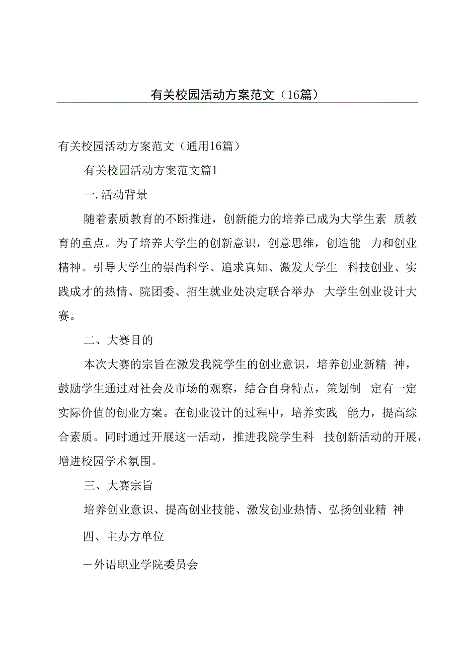 有关校园活动方案范文（16篇）.docx_第1页