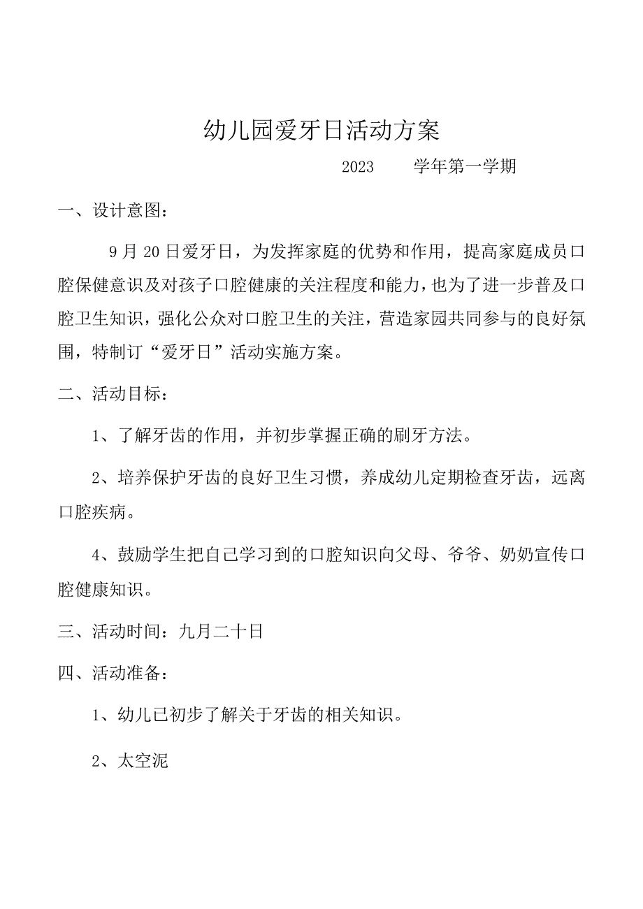 幼儿园爱牙日活动方案.docx_第1页