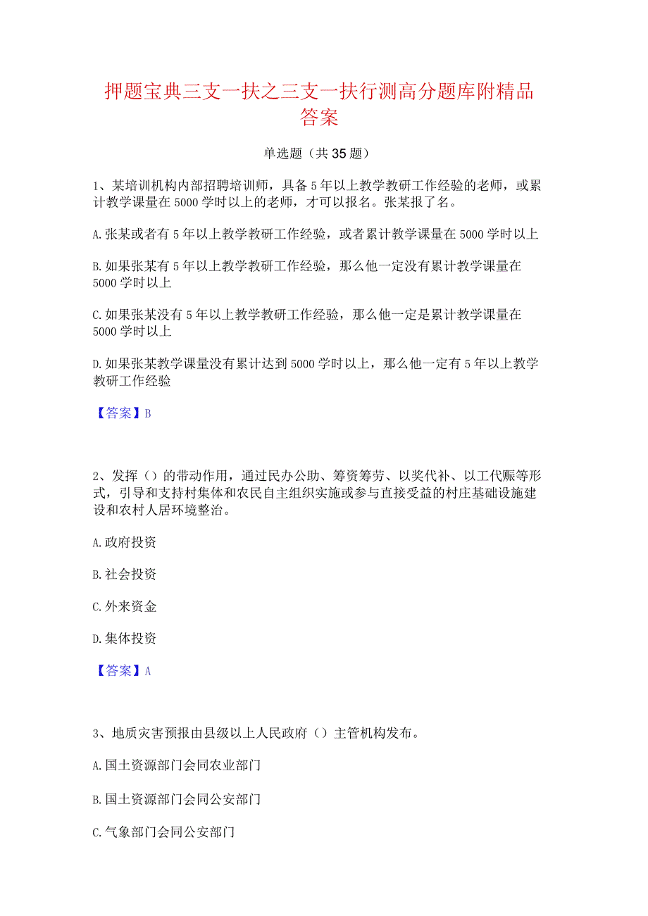 押题宝典三支一扶之三支一扶行测高分题库附精品答案.docx_第1页