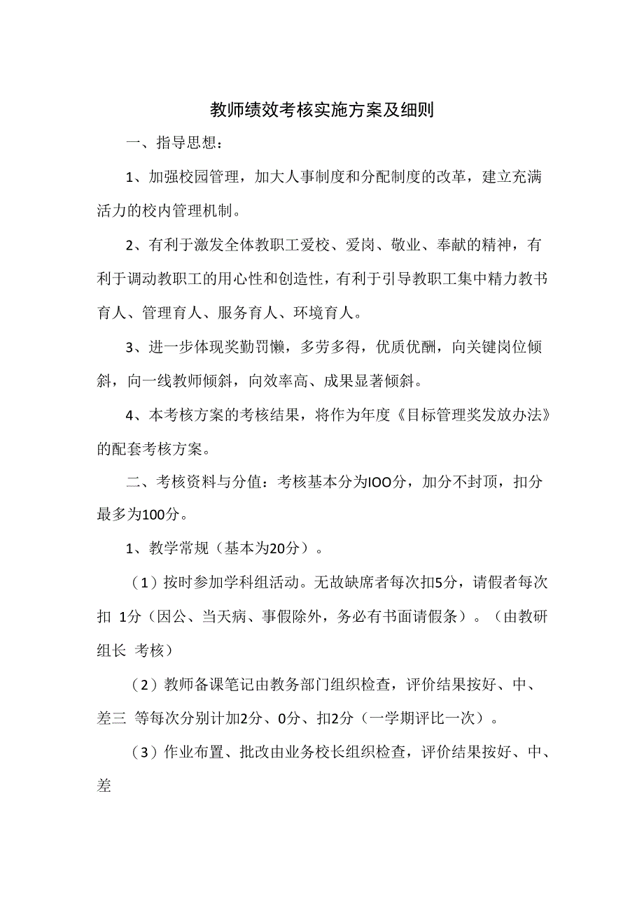 教师绩效考核实施方案及细则二.docx_第1页