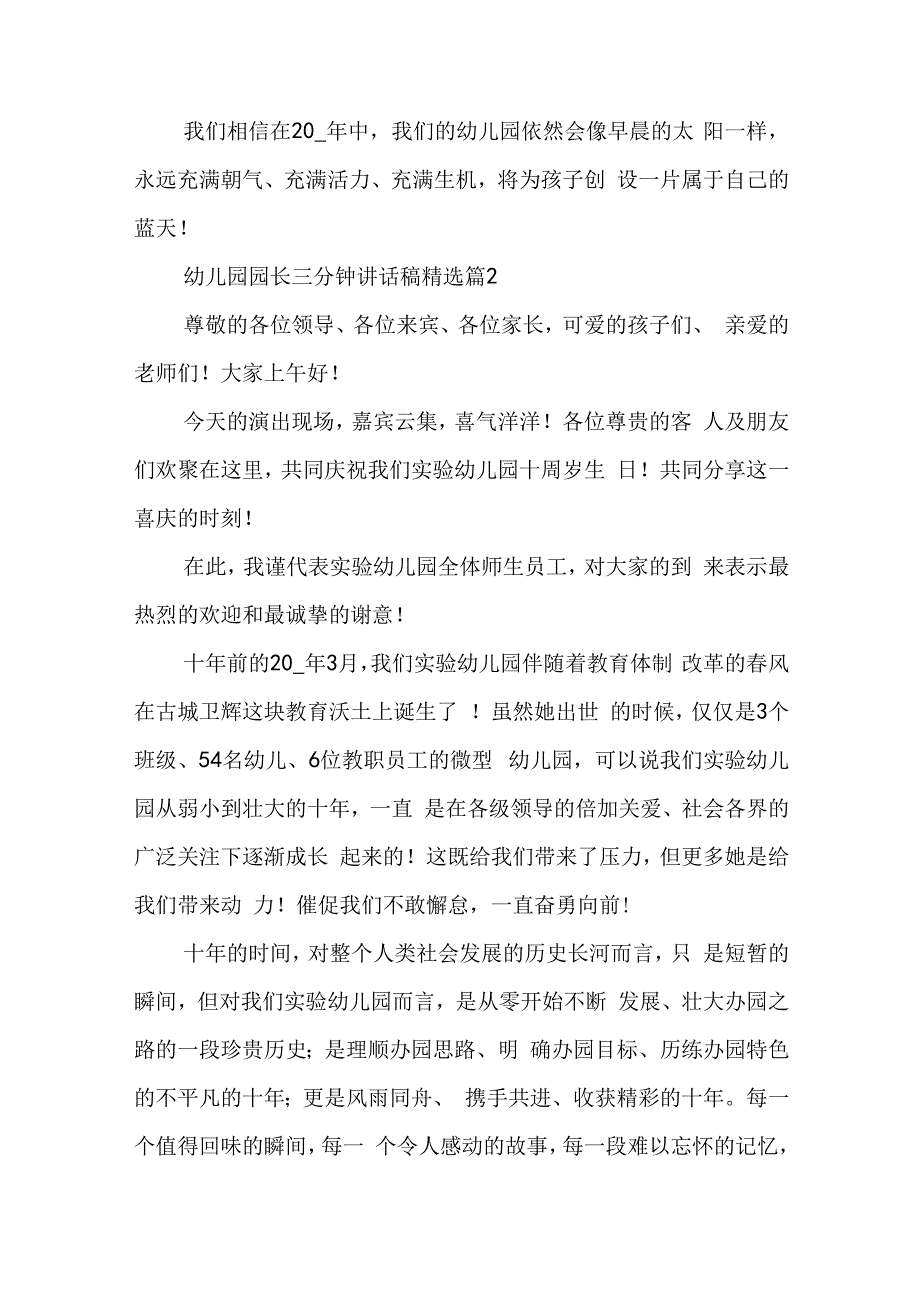 幼儿园园长三分钟讲话稿6篇.docx_第2页