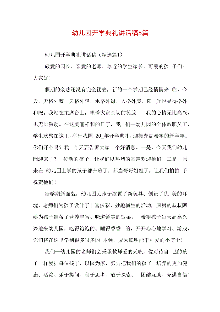 幼儿园开学典礼讲话稿5篇.docx_第1页