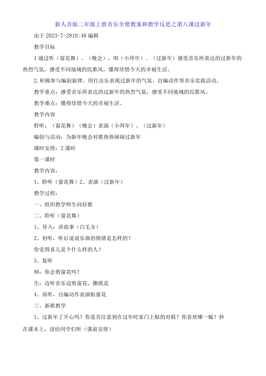 新人音版二年级上册音乐全册教案和教学反思之第八课 过新年.docx_第1页