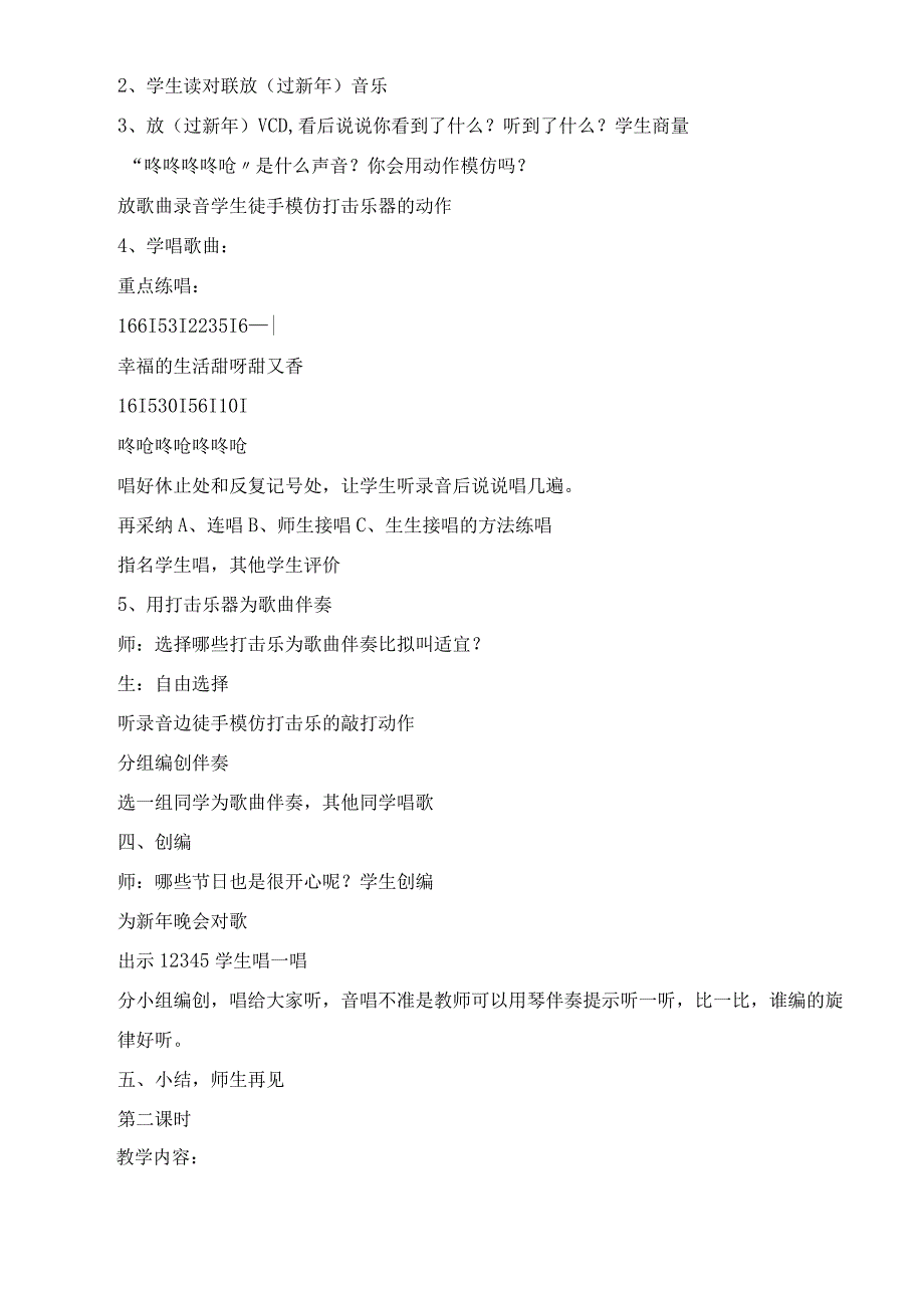 新人音版二年级上册音乐全册教案和教学反思之第八课 过新年.docx_第2页