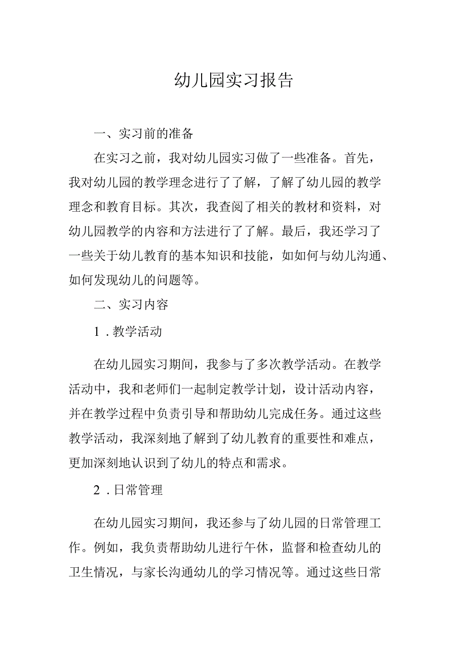 幼儿园实习报告.docx_第1页