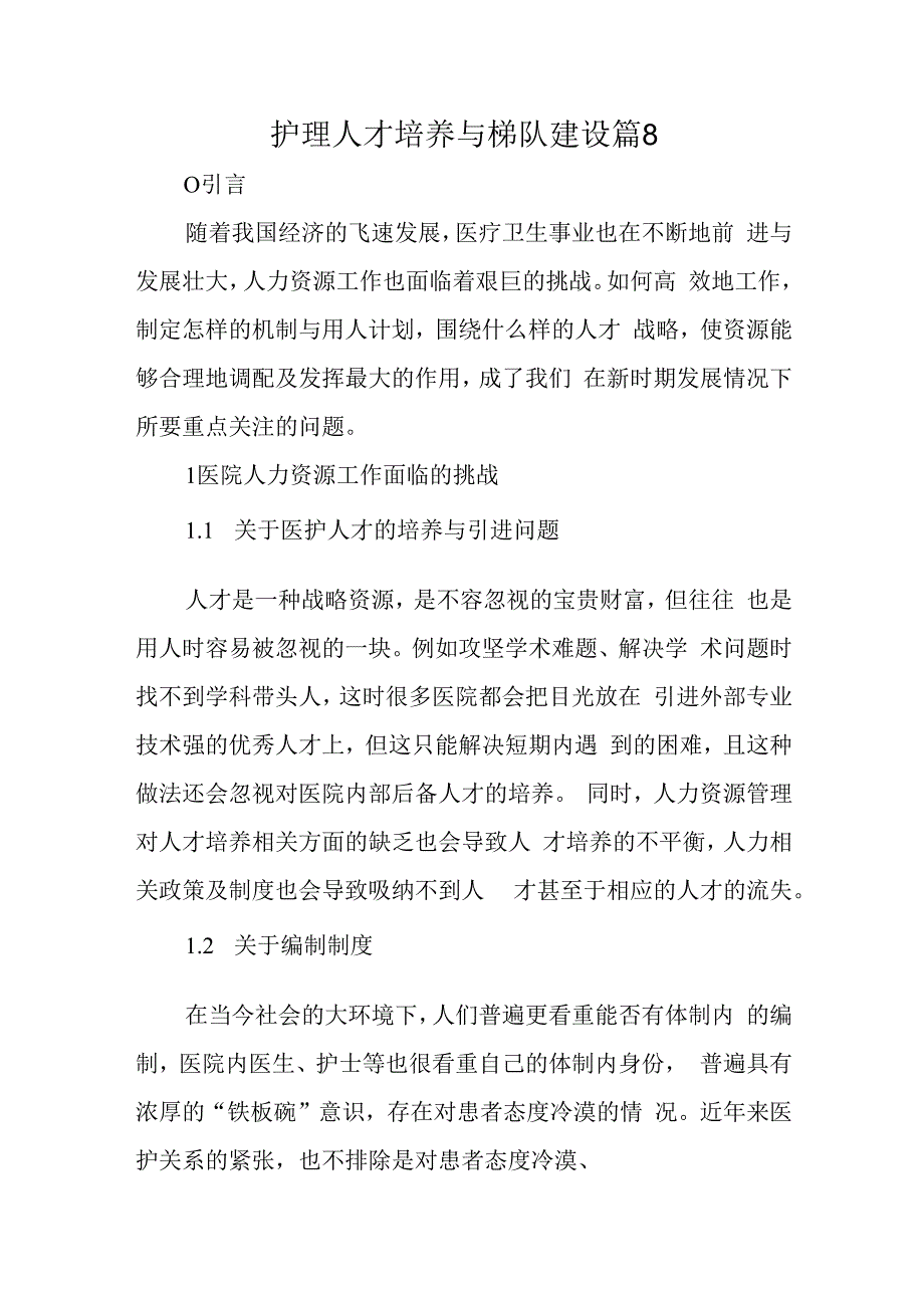 护理人才培养与梯队建设篇8.docx_第1页