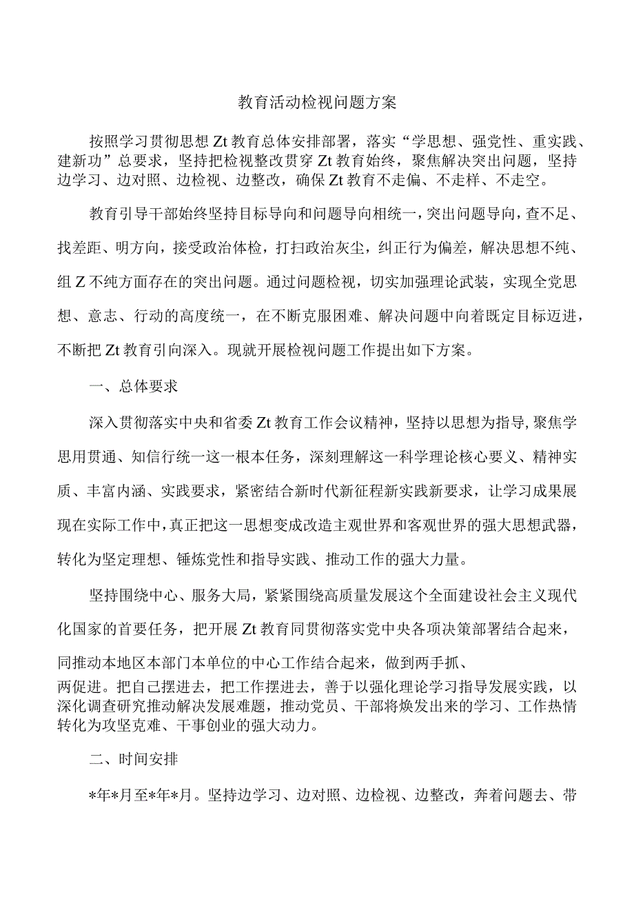 教育活动检视问题方案.docx_第1页