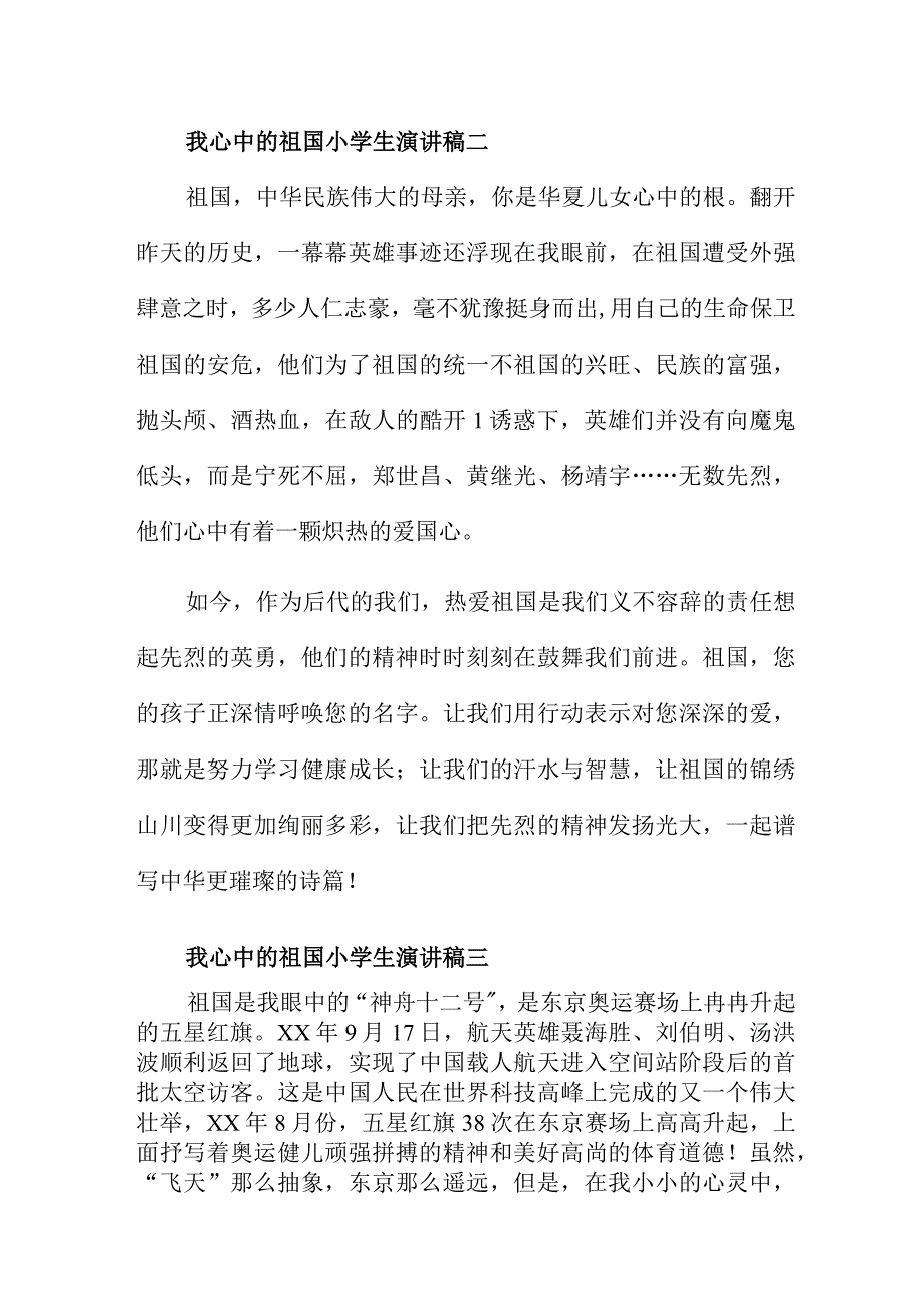 我心中的祖国小学生演讲稿4篇.docx_第2页