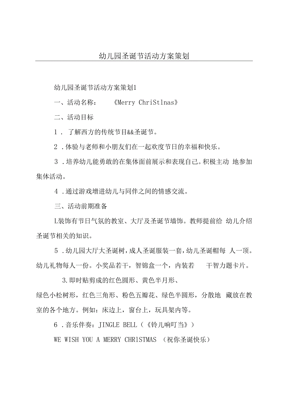 幼儿园圣诞节活动方案策划.docx_第1页