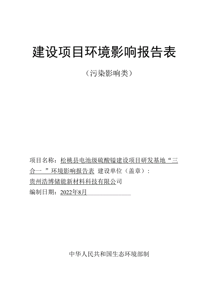 松桃县电池级硫酸锰建设项目研发基地环评报告.docx_第1页