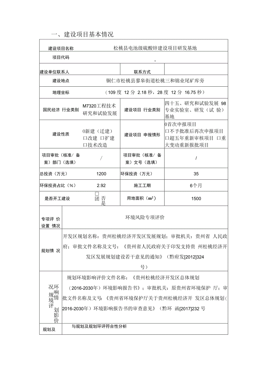 松桃县电池级硫酸锰建设项目研发基地环评报告.docx_第2页