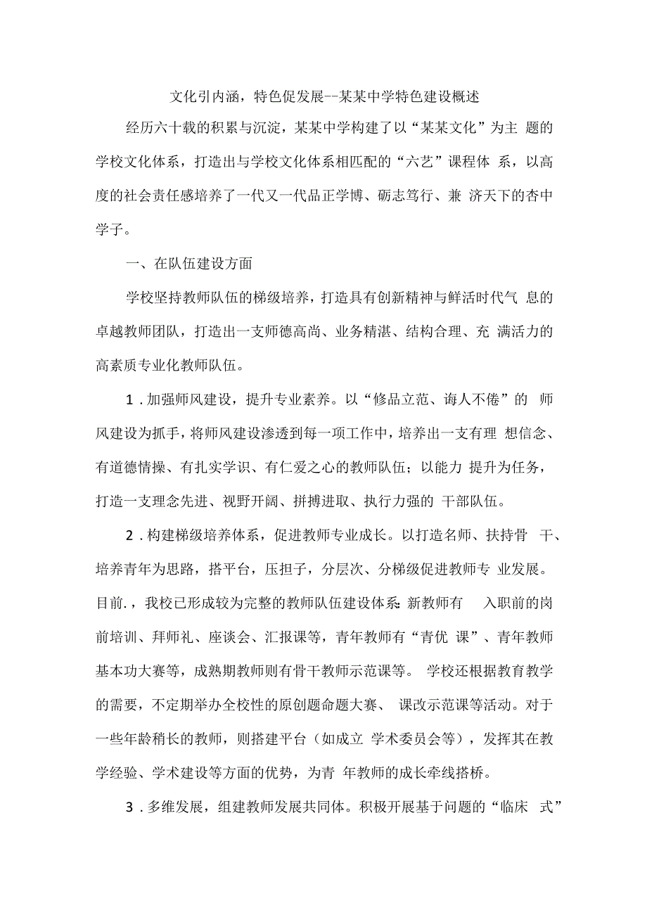 文化引内涵特色促发展--某某中学特色建设概述.docx_第1页