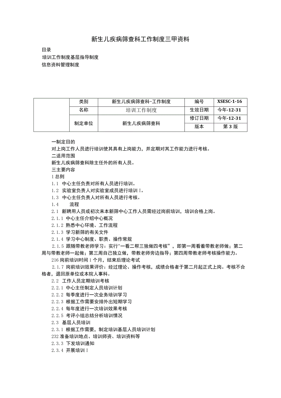 新生儿疾病筛查科工作制度三甲资料培训工作制度基层指导制度信息资料管理制度.docx_第1页