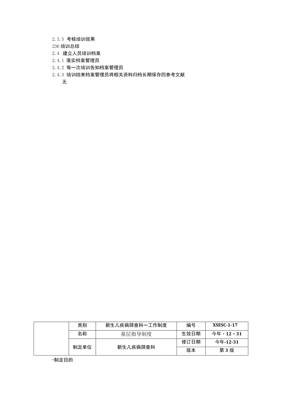 新生儿疾病筛查科工作制度三甲资料培训工作制度基层指导制度信息资料管理制度.docx_第2页