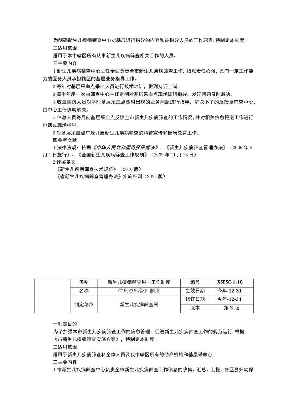 新生儿疾病筛查科工作制度三甲资料培训工作制度基层指导制度信息资料管理制度.docx_第3页