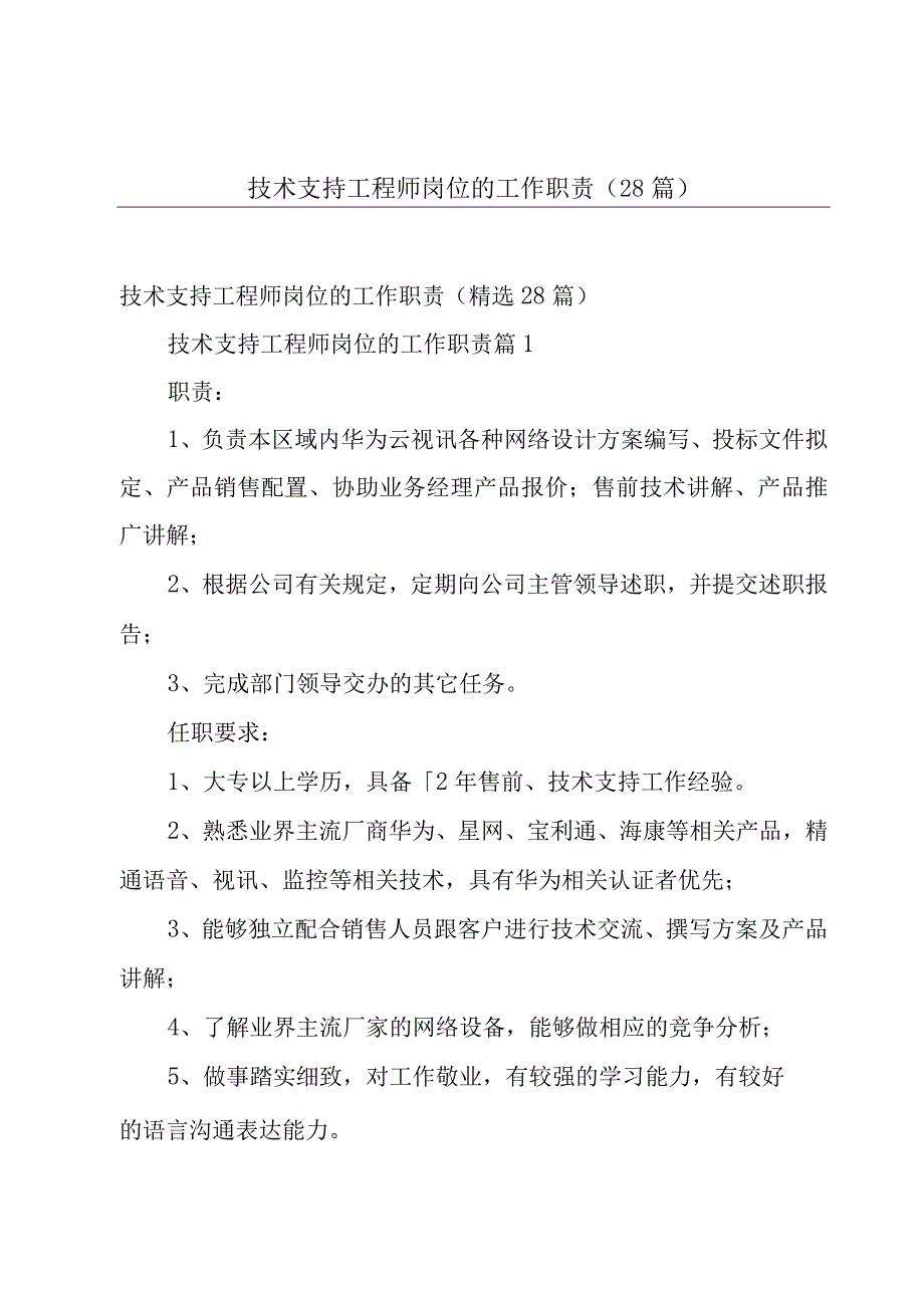 技术支持工程师岗位的工作职责（28篇）.docx_第1页