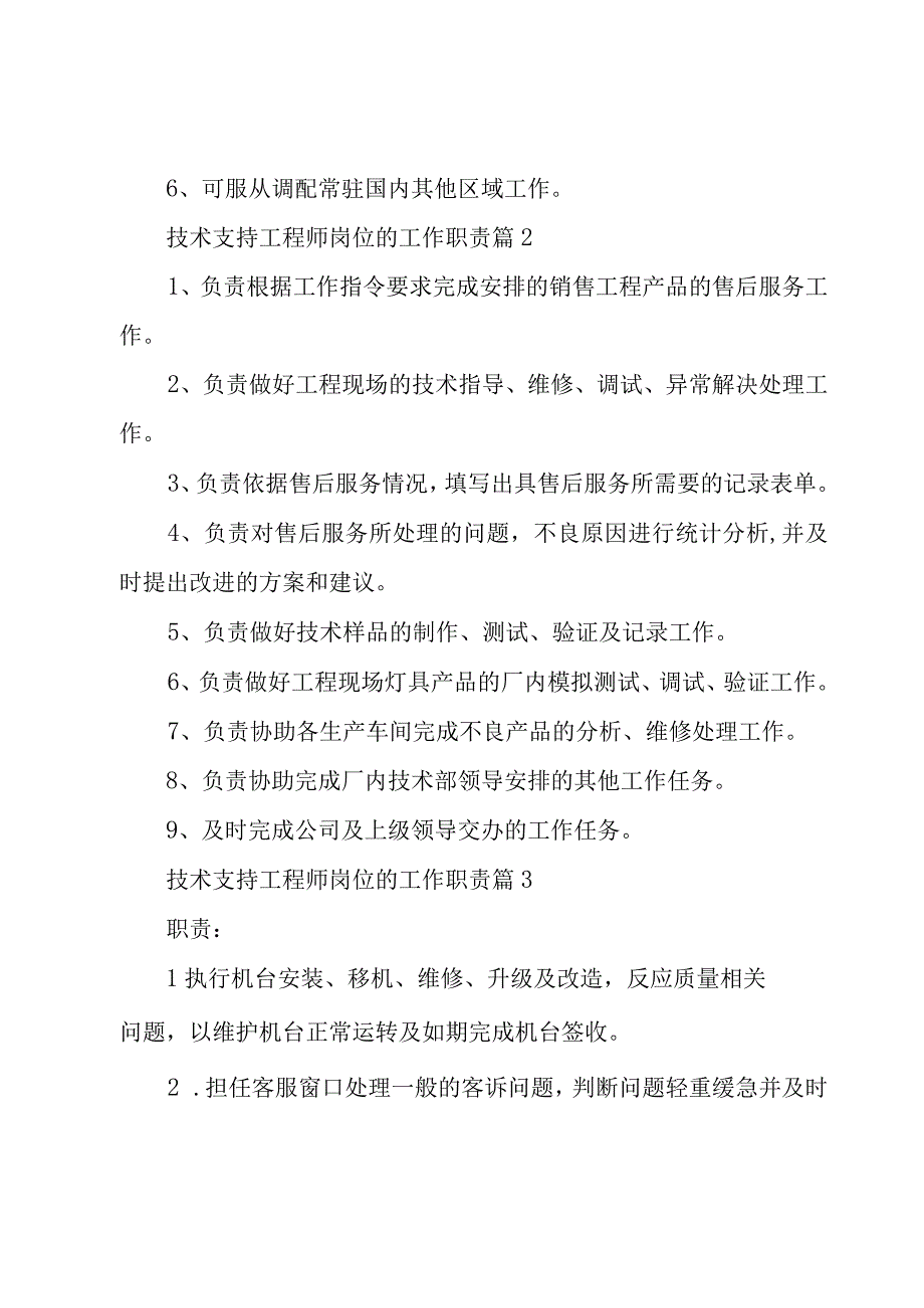 技术支持工程师岗位的工作职责（28篇）.docx_第2页