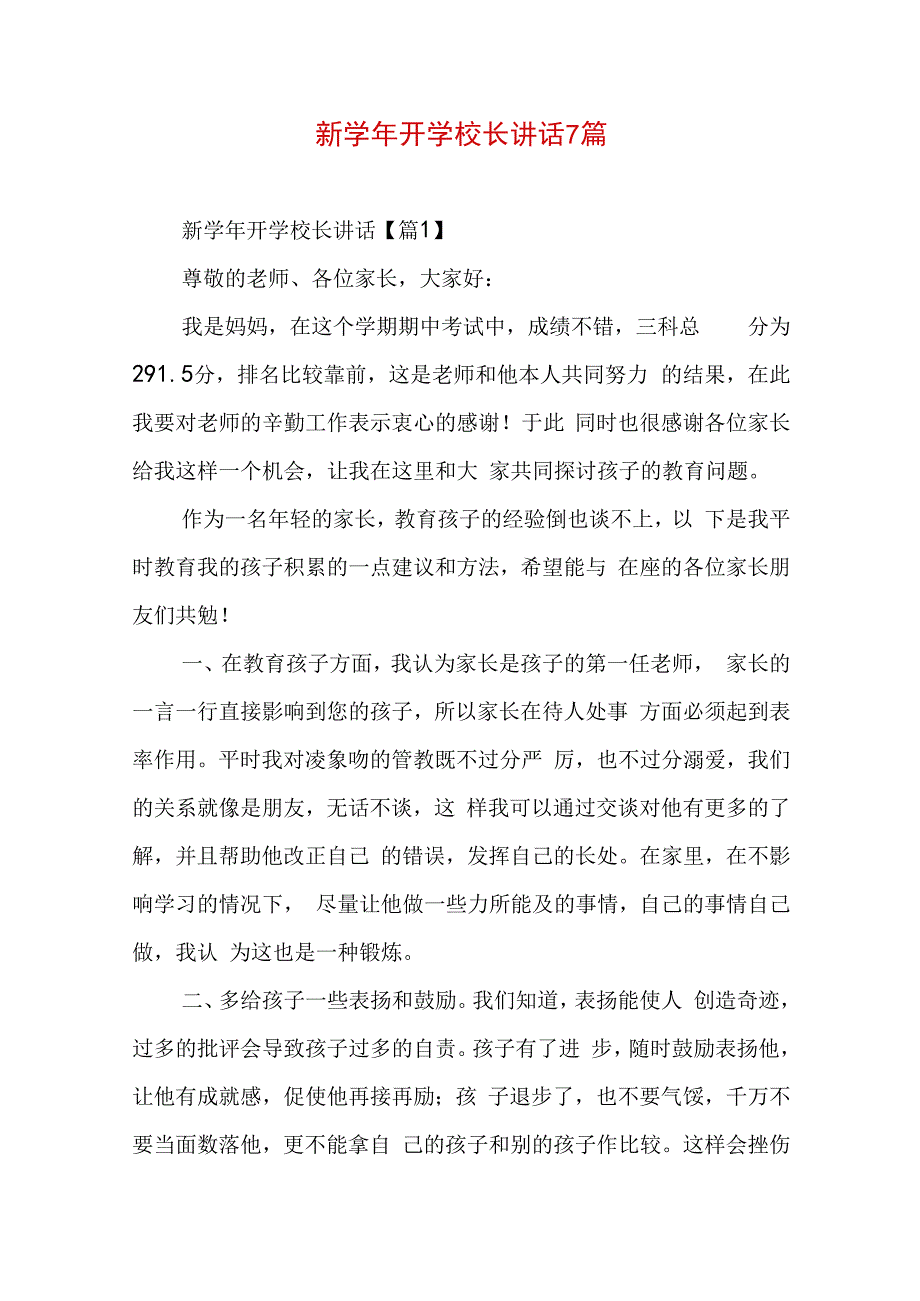 新学年开学校长讲话7篇.docx_第1页