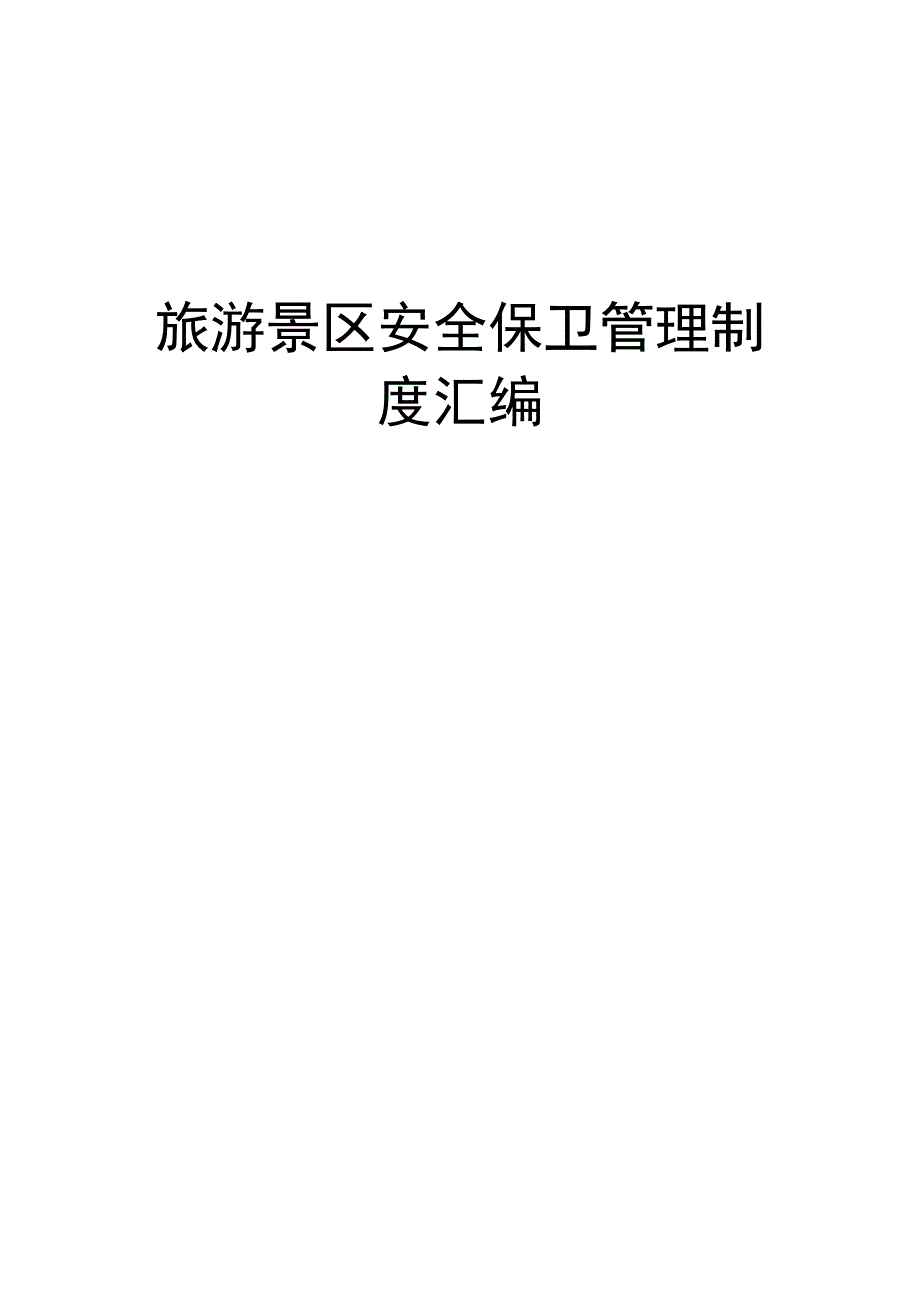 旅游景区安全保卫管理制度汇编.docx_第1页