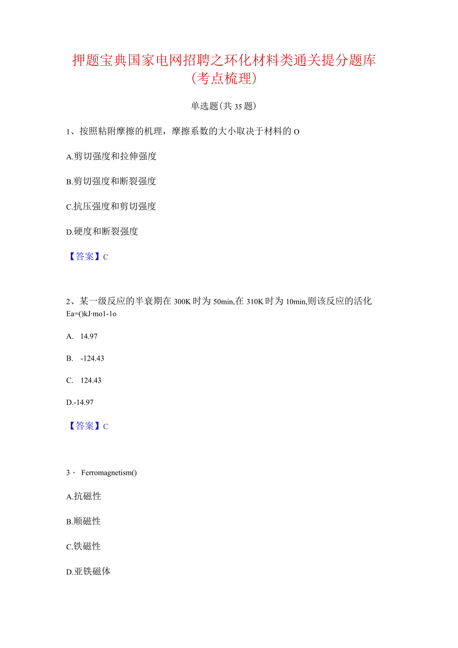 押题宝典国家电网招聘之环化材料类通关提分题库(考点梳理).docx_第1页