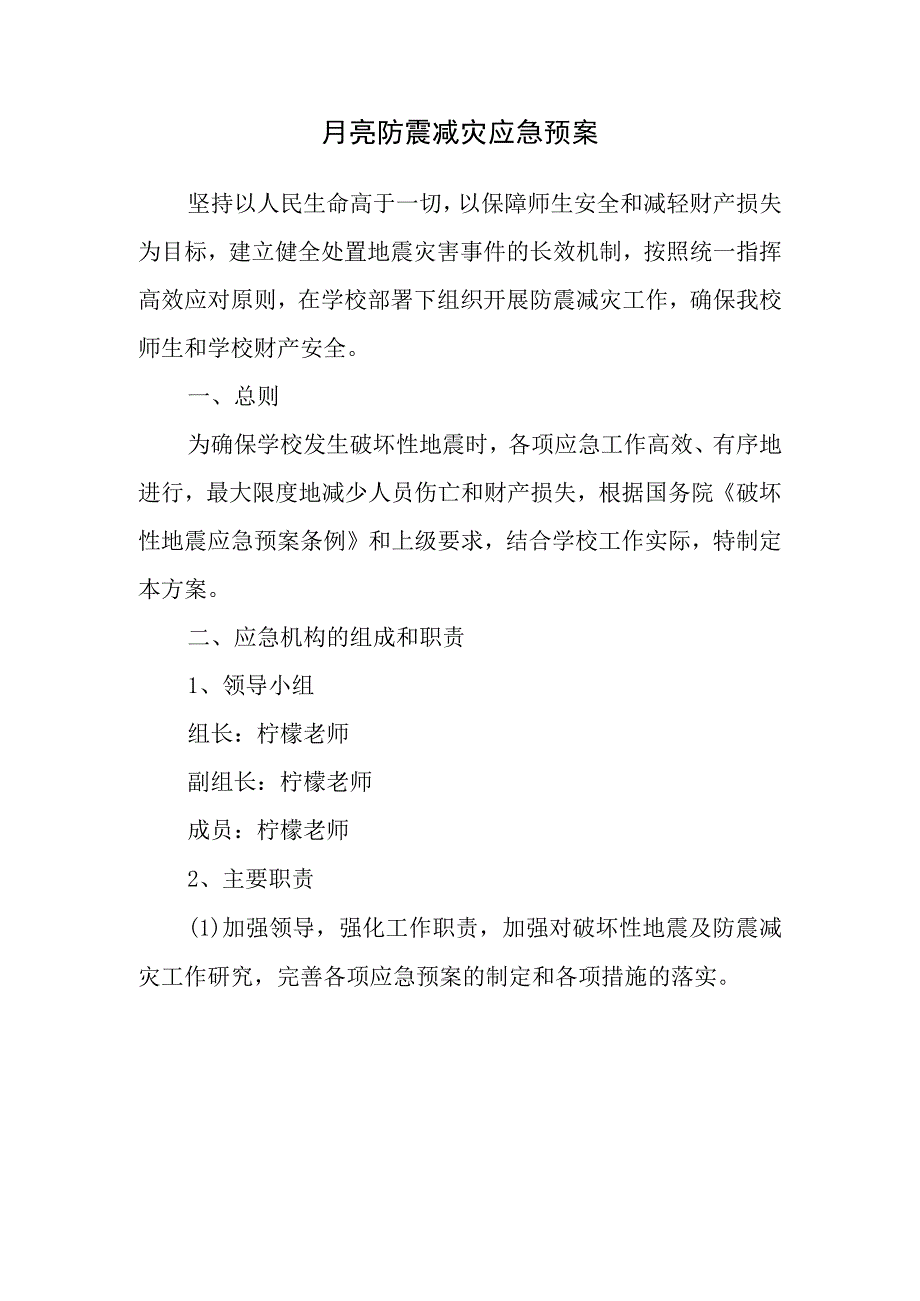 幼儿园柠檬幼儿园防震减灾应急预案.docx_第1页