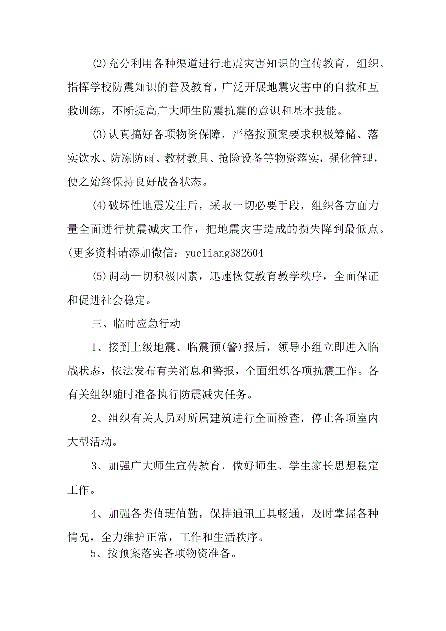 幼儿园柠檬幼儿园防震减灾应急预案.docx_第2页