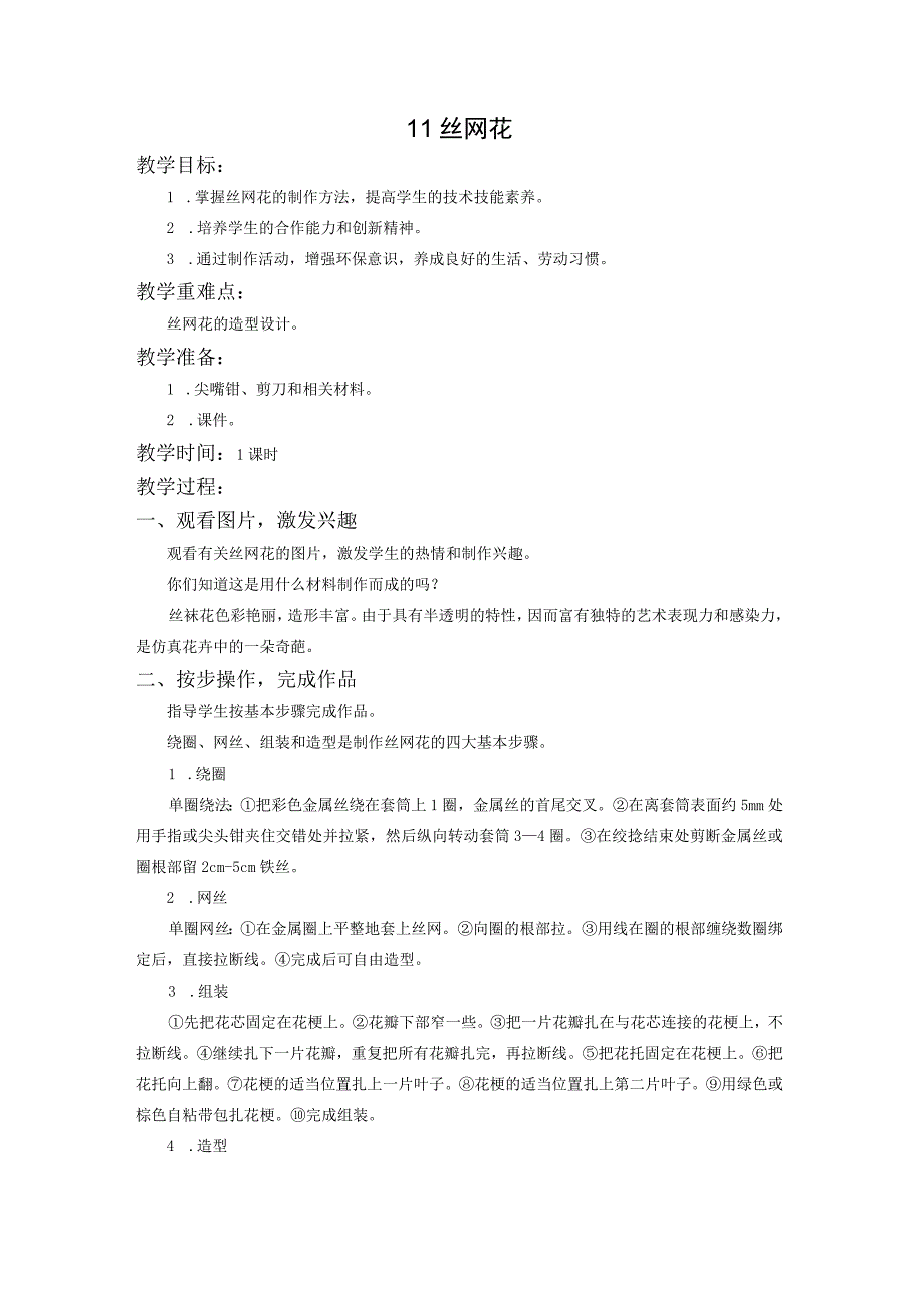 新苏科版五年级下册劳动第11课《丝网花》教案.docx_第1页