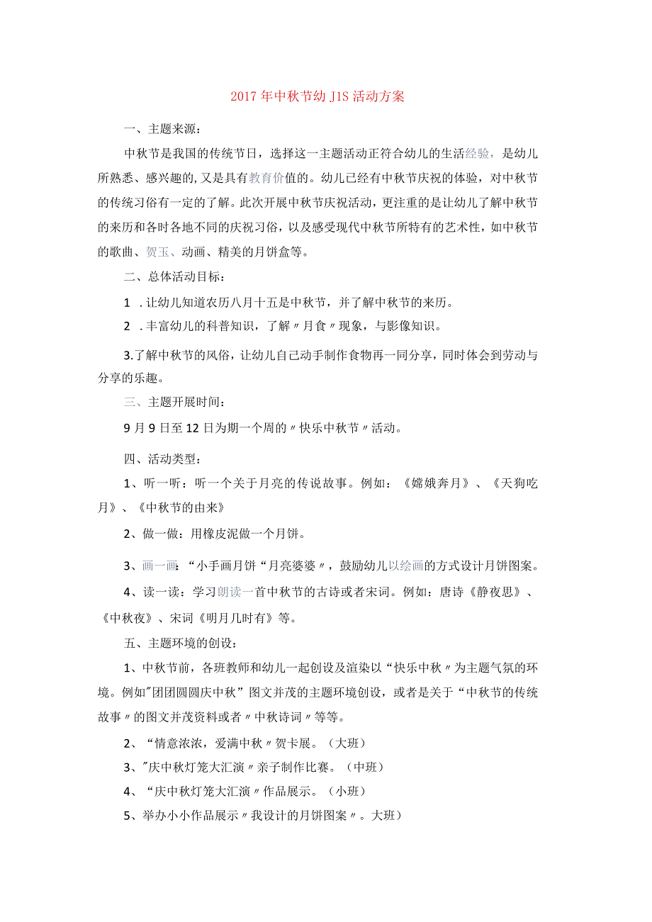 幼儿园中秋节活动方案4.docx_第1页