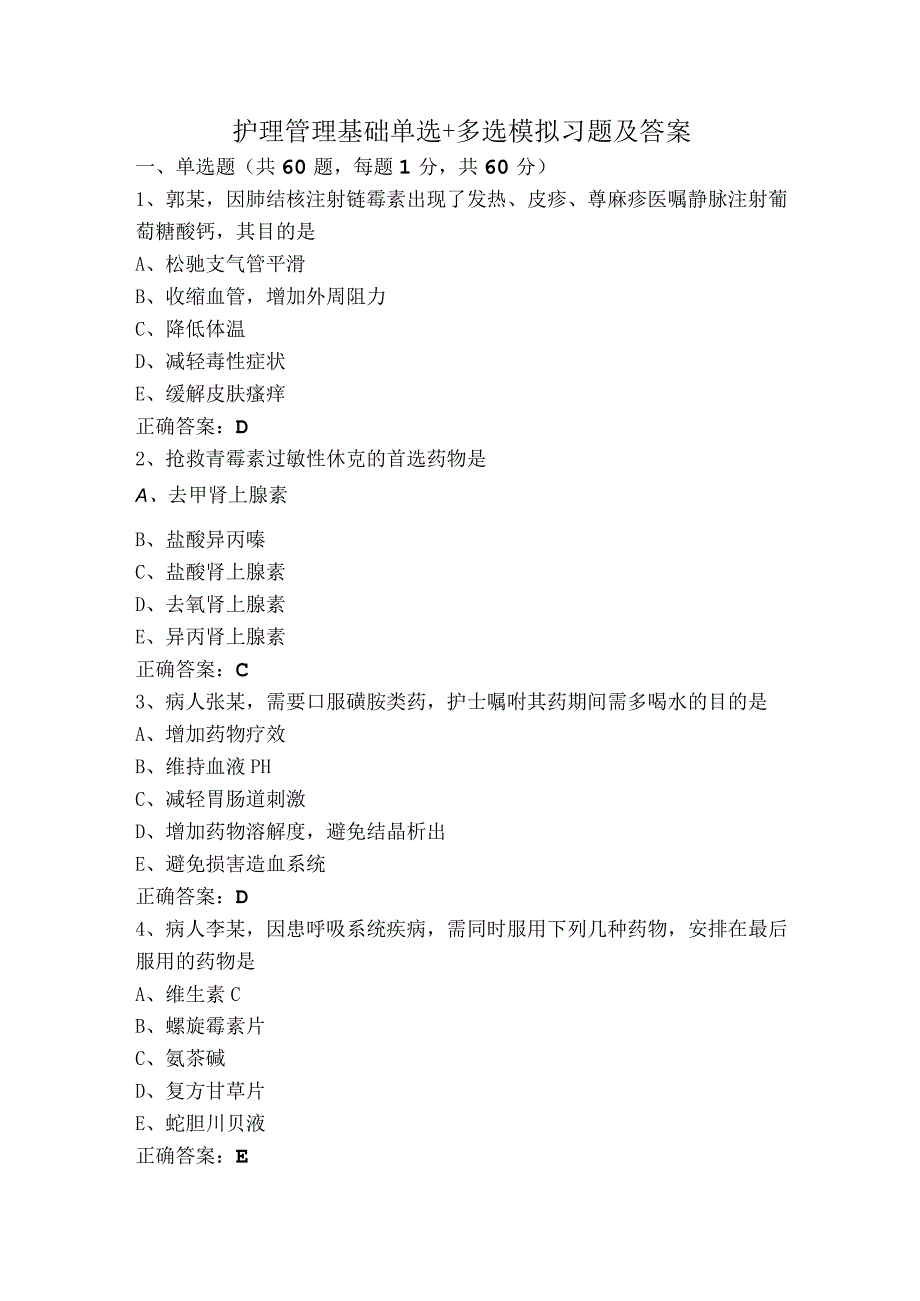 护理管理基础单选+多选模拟习题及答案.docx_第1页