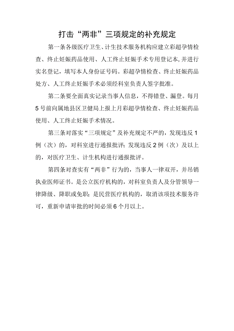 打击“两非”三项规定的补充规定.docx_第1页