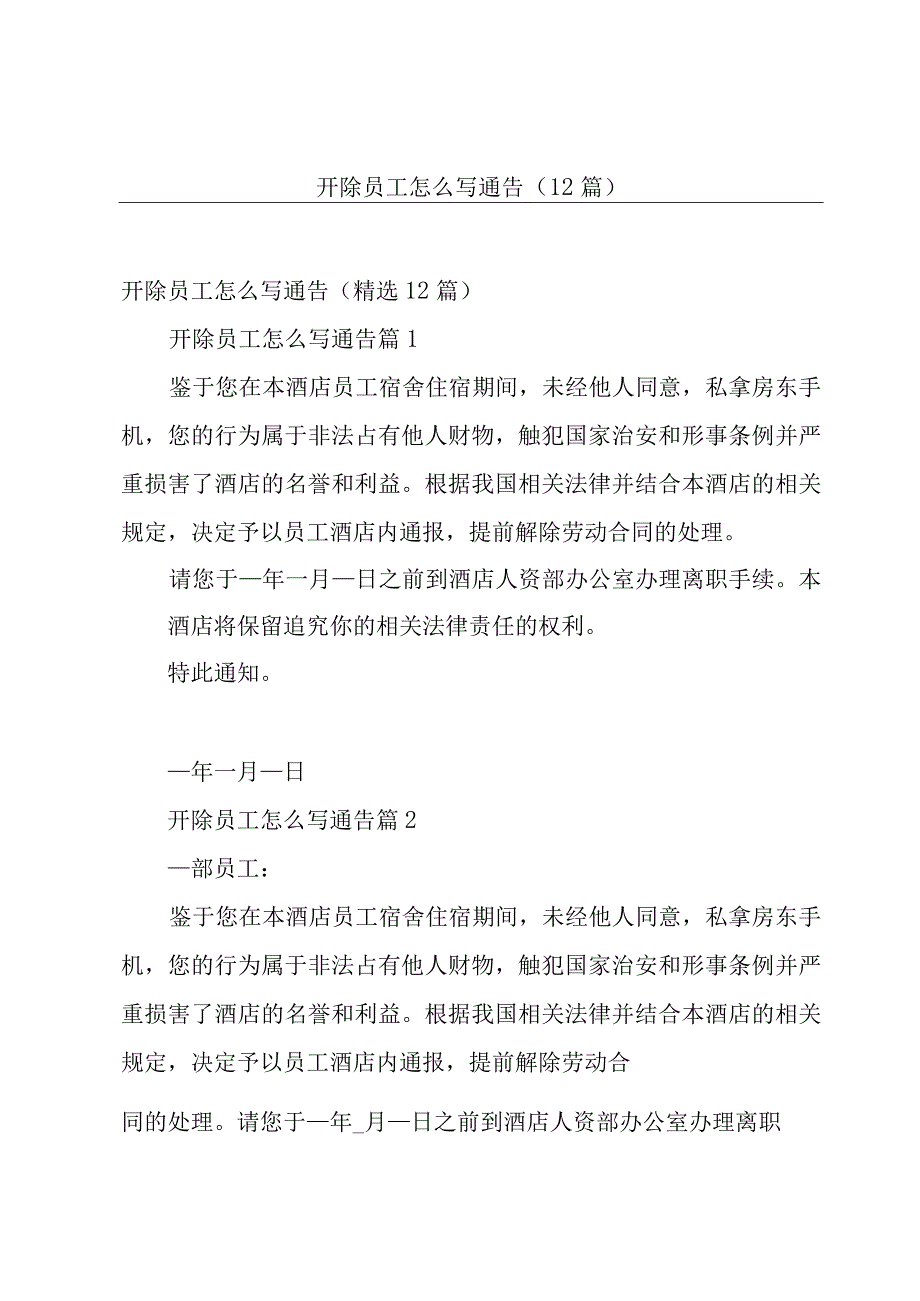 开除员工怎么写通告（12篇）.docx_第1页