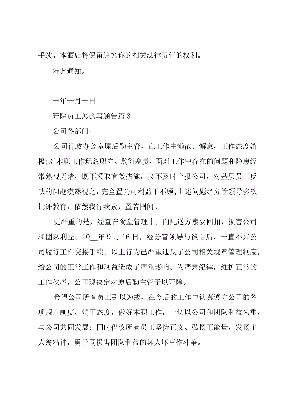 开除员工怎么写通告（12篇）.docx_第2页