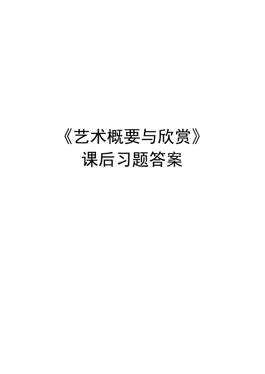 最新《艺术概要与欣赏》课后习题答案.docx_第1页