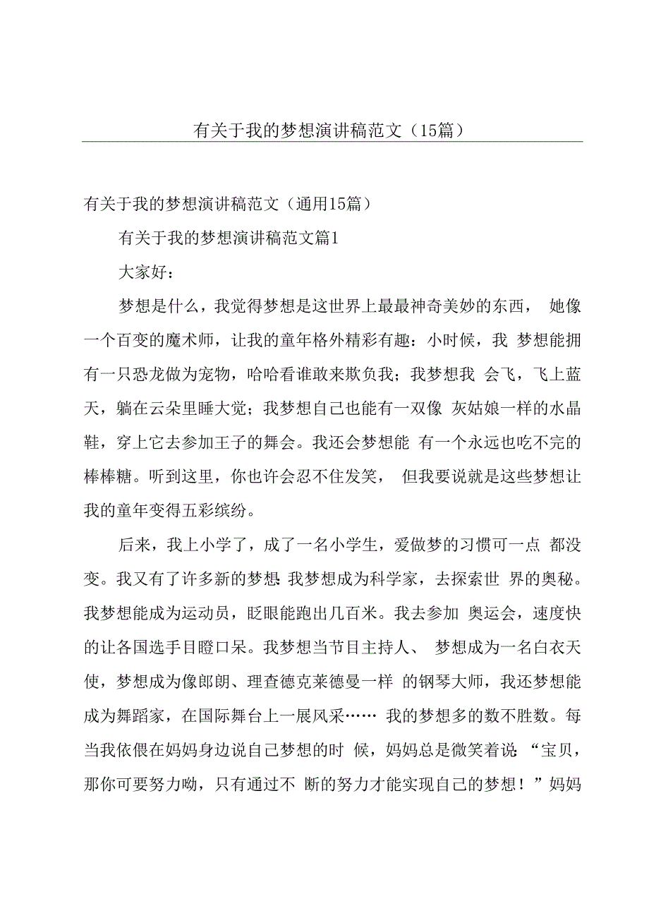 有关于我的梦想演讲稿范文（15篇）.docx_第1页