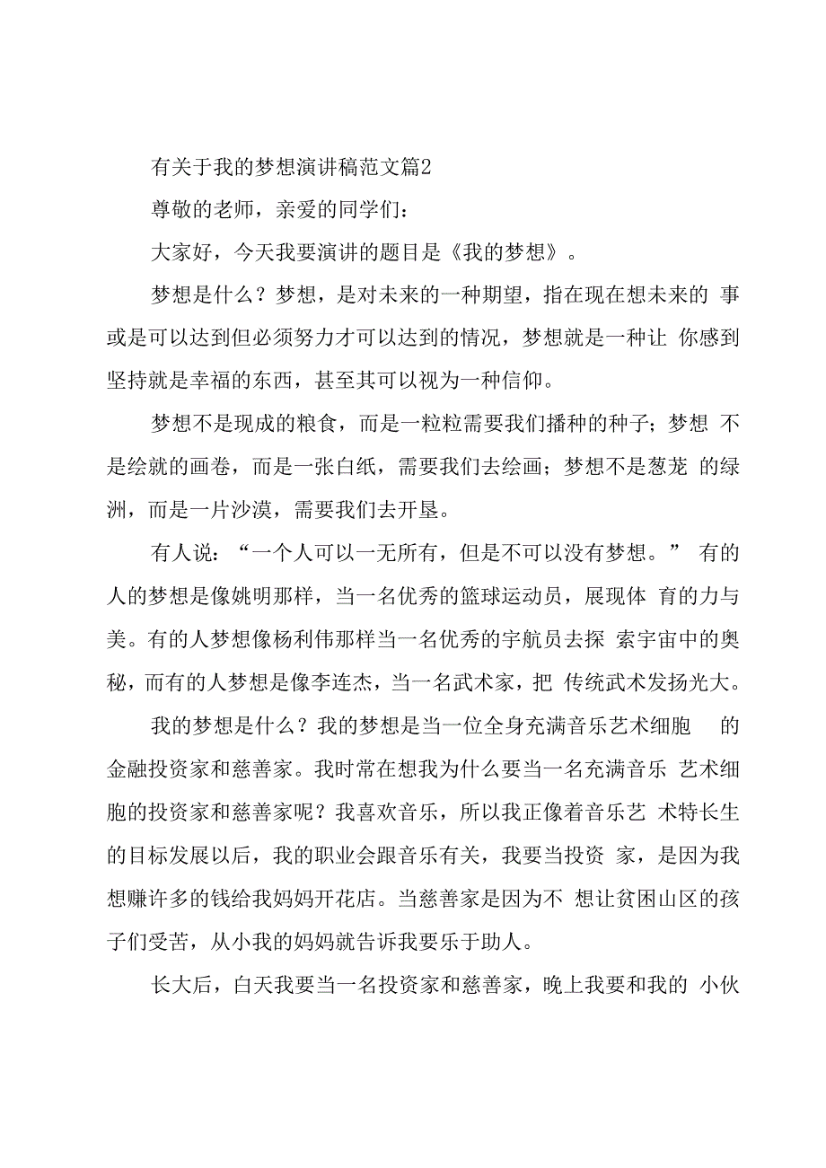 有关于我的梦想演讲稿范文（15篇）.docx_第3页