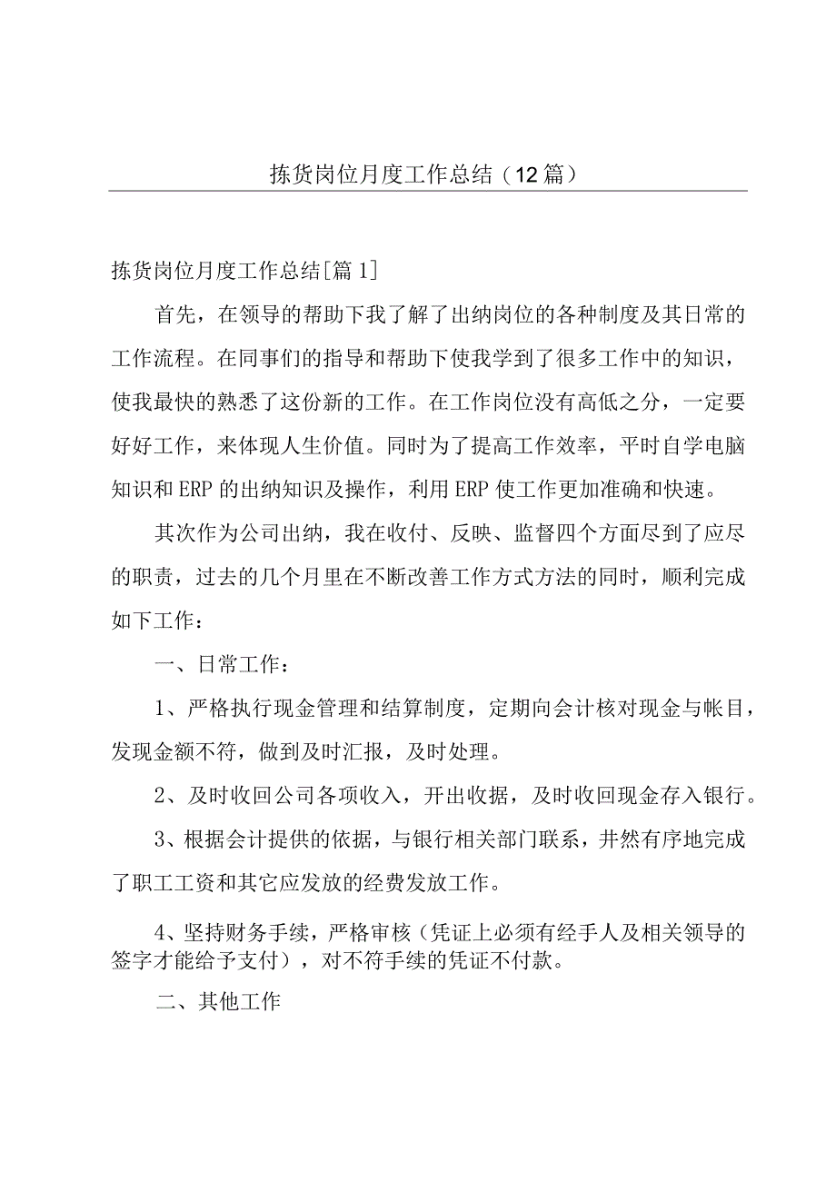 拣货岗位月度工作总结(12篇).docx_第1页