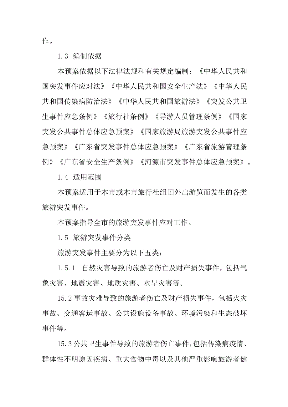 旅游突发事件的应急能力和管理应急预案.docx_第2页