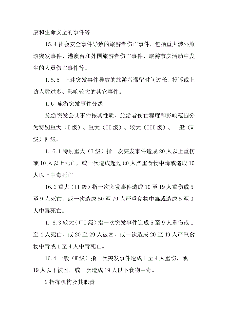 旅游突发事件的应急能力和管理应急预案.docx_第3页