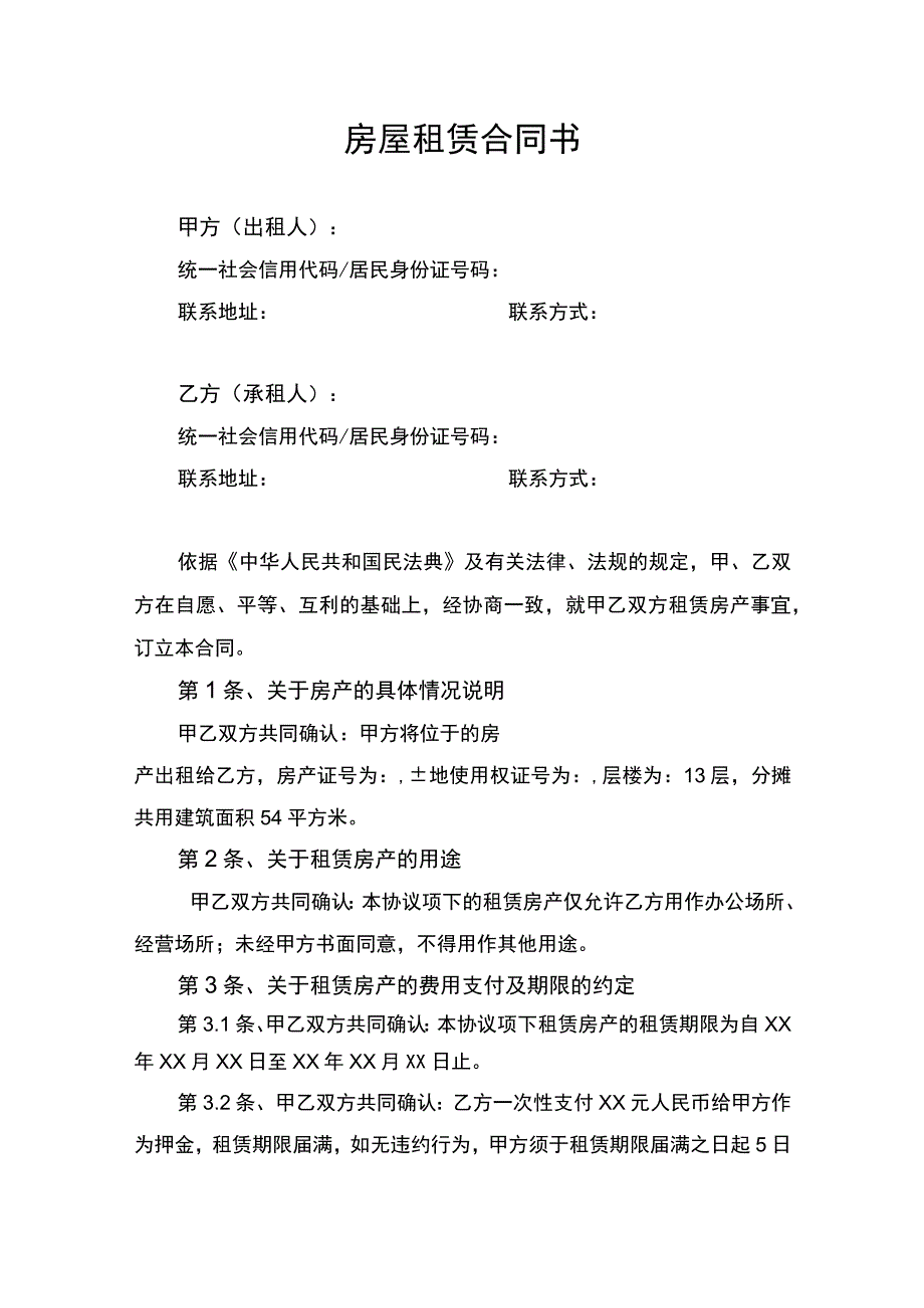 房屋租赁合同协议书.docx_第1页