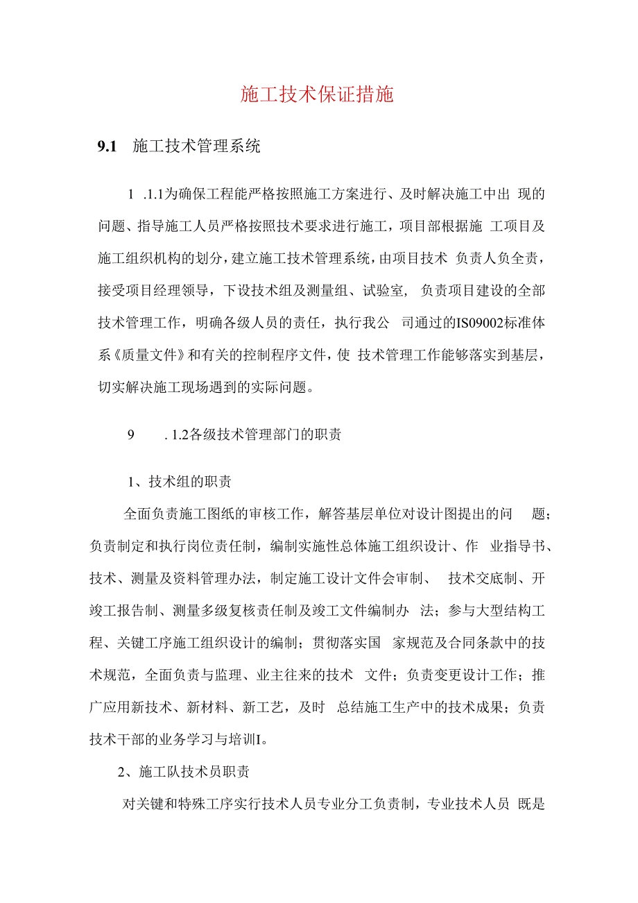 施工技术保证措施.docx_第1页