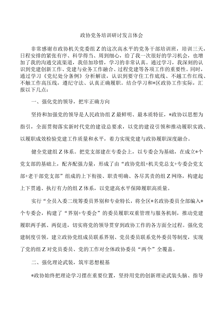 政协党务培训研讨发言体会.docx_第1页