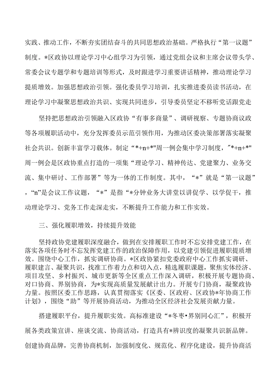 政协党务培训研讨发言体会.docx_第2页